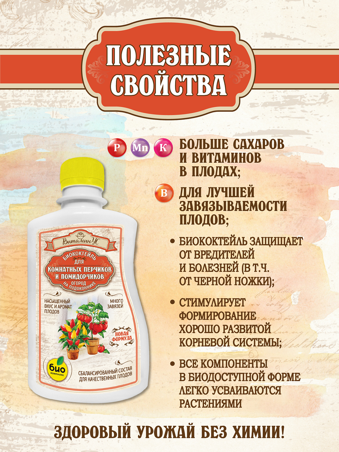 БИОкоктейль для комнатных помидорчиков и перчиков ТМ ВитаминУС БИОкоктейль для комнатных помидорчиков и перчиков ТМ ВитаминУС