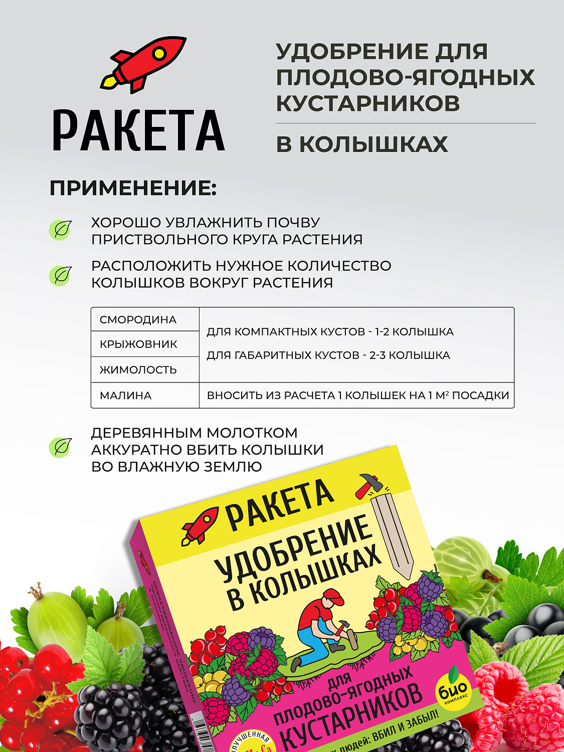 РАКЕТА, Удобрение для плодово-ягодных кустарников (колышки)