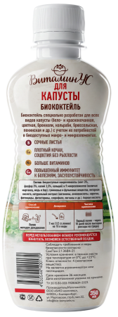Витаминус_для_капусты_350_мл_оборот_НОВЫЙ_ШК