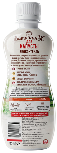 Витаминус_для_капусты_350_мл_оборот_НОВЫЙ_ШК