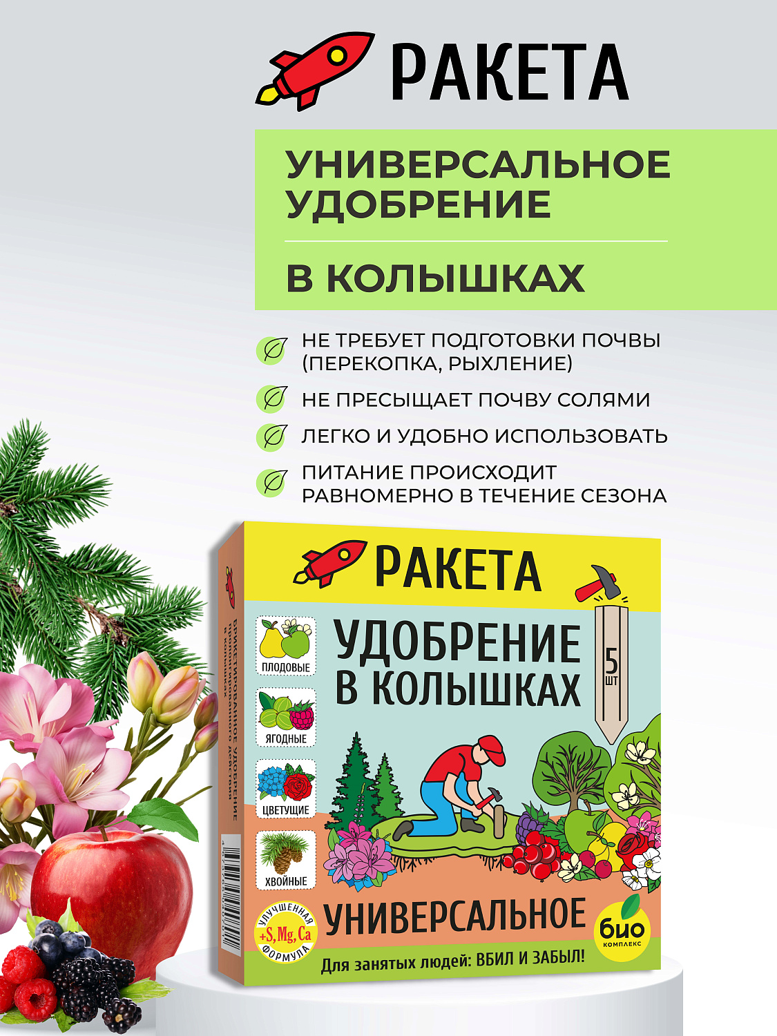 РАКЕТА, Удобрение Универсальное (колышки), 420г [18]