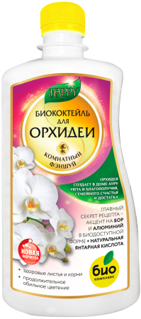Биококтейль для орхидеи, комнатный фэншуй ТМ HAPPY (500 мл [20]|)