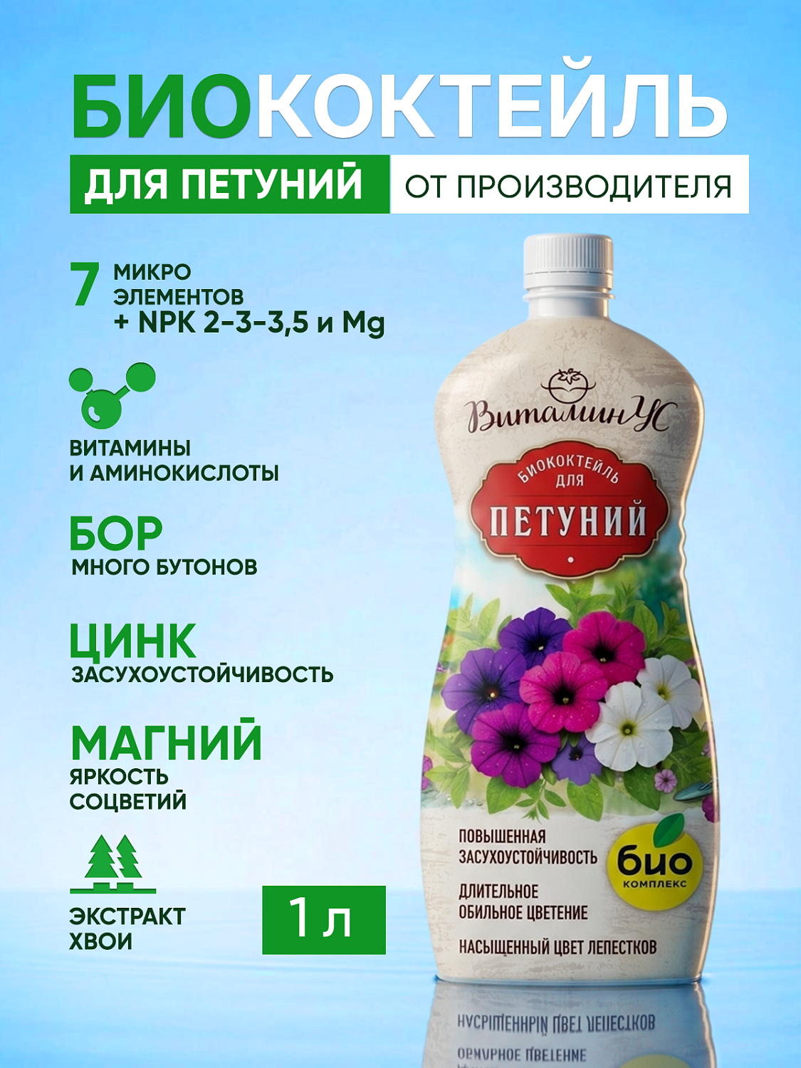 БИОкоктейль для петуний ТМ ВИТАМИНУС