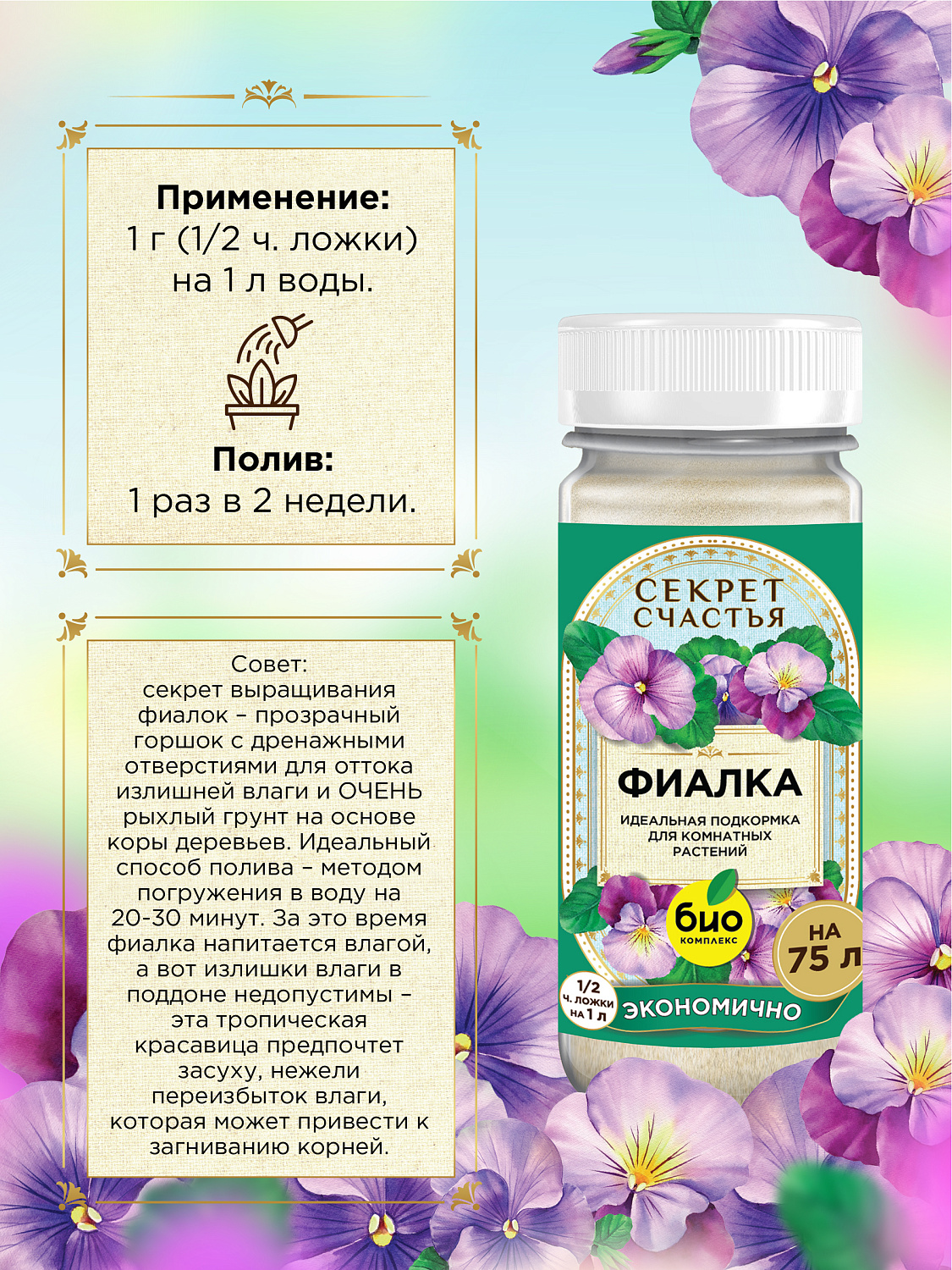 БИО-комплекс Удобрение для фиалки, Секрет счастья, 75 г [16]