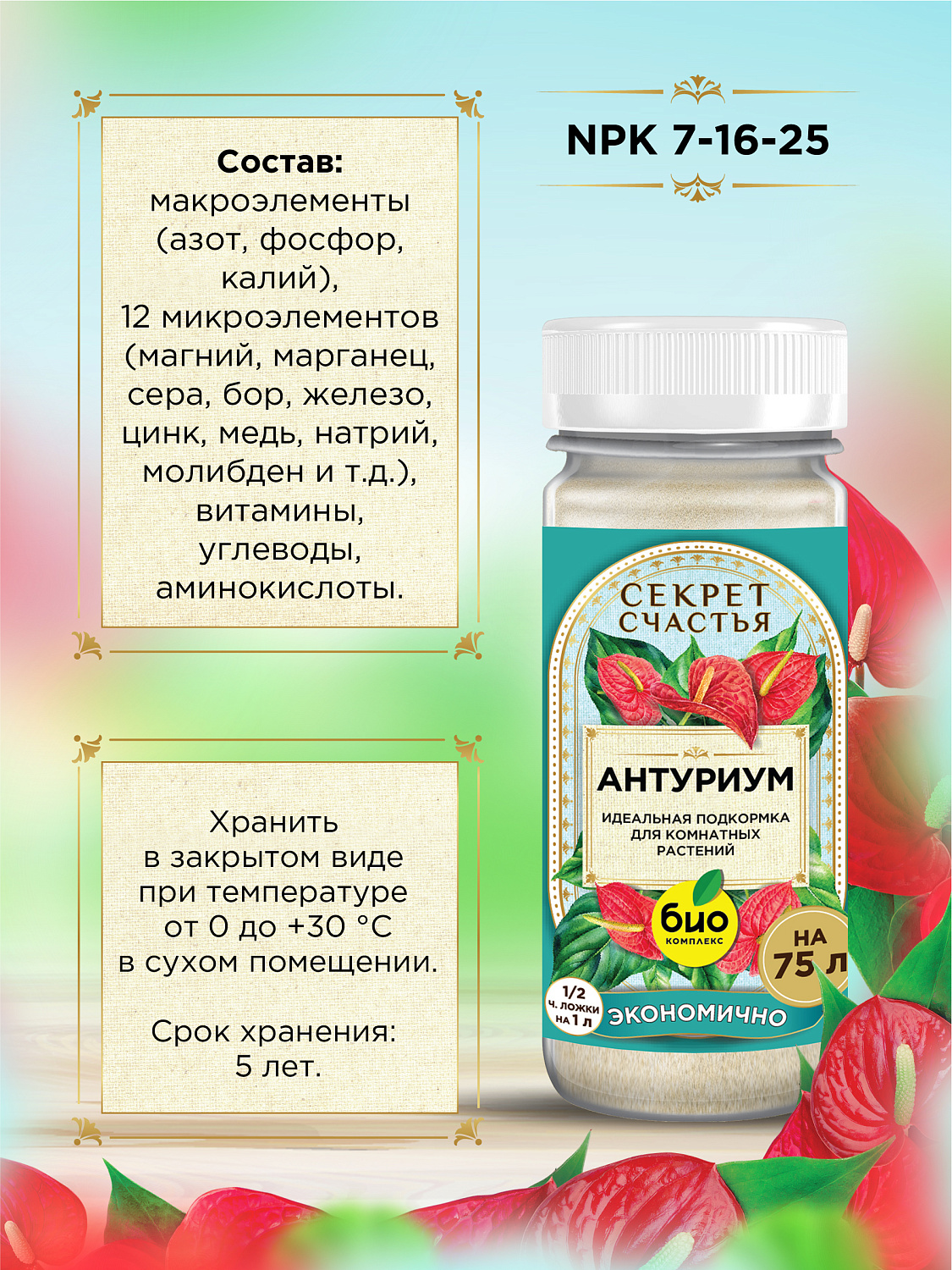 БИО-комплекс Удобрение для антуриума, Секрет счастья, 75 г [16]