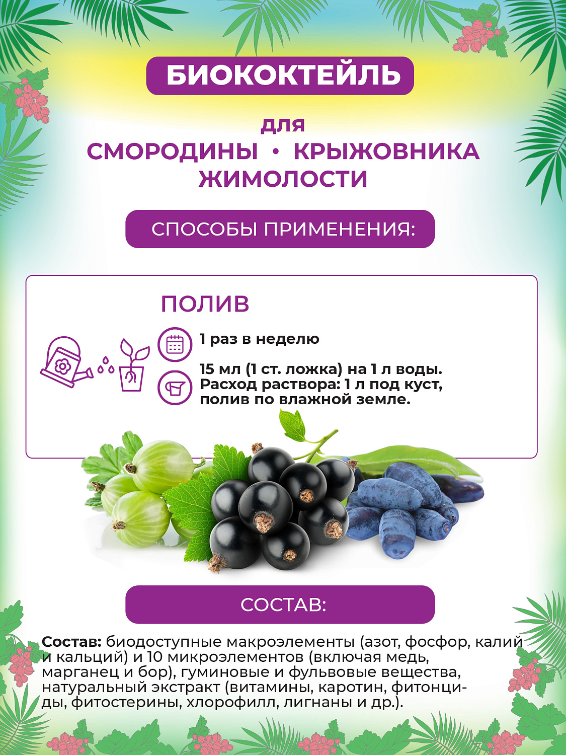 БИОкоктейль для смородины, крыжовника и жимолости ТМ БИОША