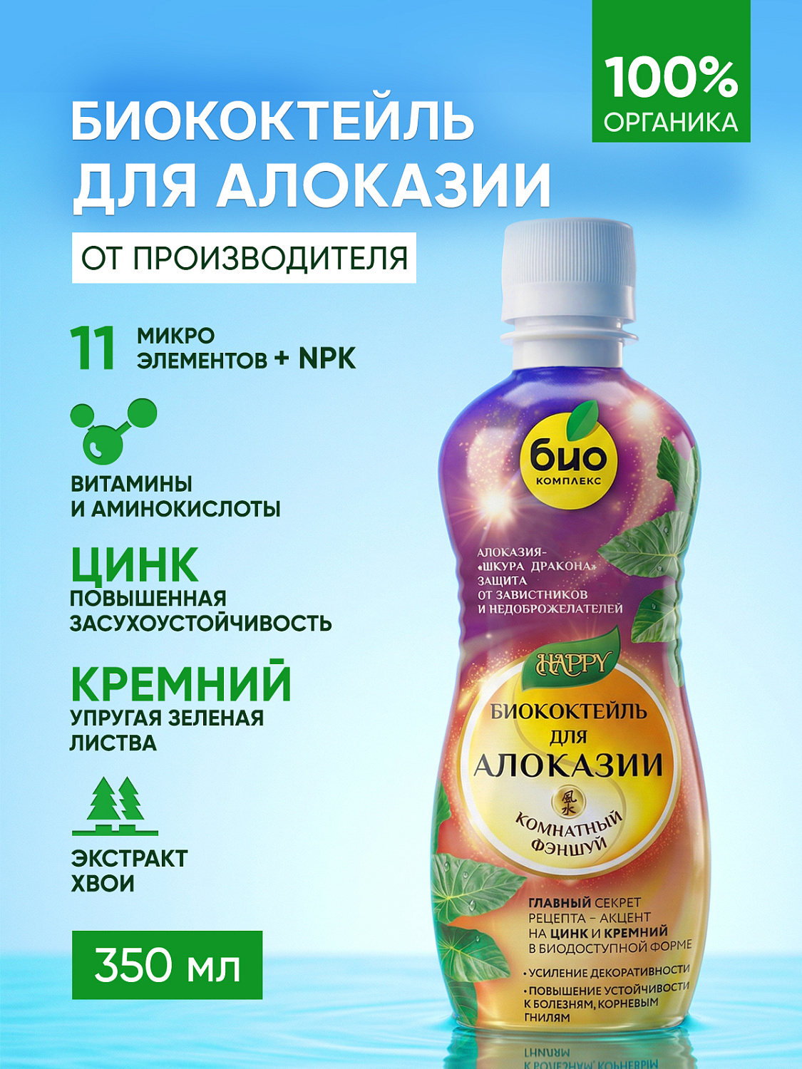 Биококтейль для алоказии, комнатный фэншуй ТМ HAPPY