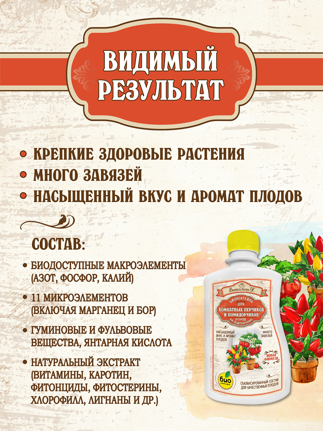 БИОкоктейль для комнатных помидорчиков и перчиков ТМ ВитаминУС БИОкоктейль для комнатных помидорчиков и перчиков ТМ ВитаминУС