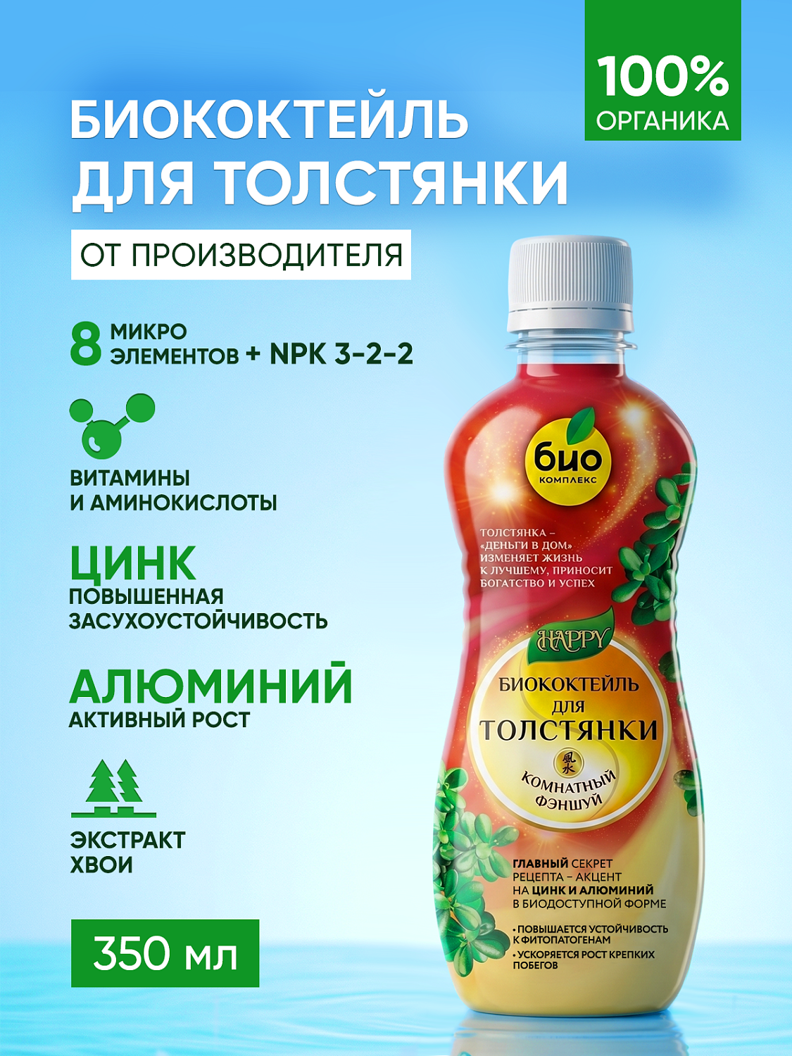 Биококтейль для толстянки, комнатный фэншуй ТМ HAPPY