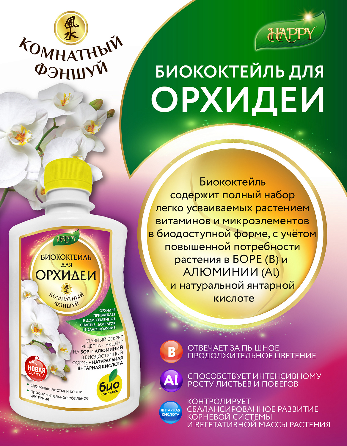 Биококтейль для орхидеи, комнатный фэншуй ТМ HAPPY Биококтейль для орхидеи, комнатный фэншуй ТМ HAPPY