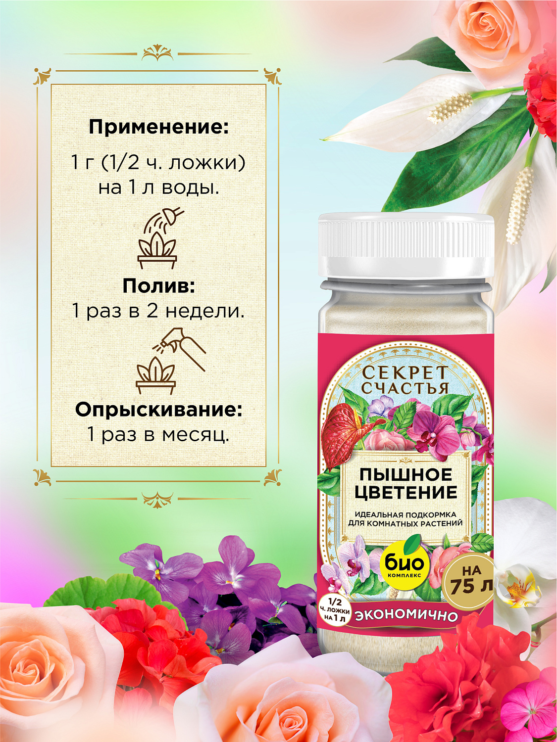 БИО-комплекс Удобрение Пышное цветение, Секрет счастья, 75 г [16]