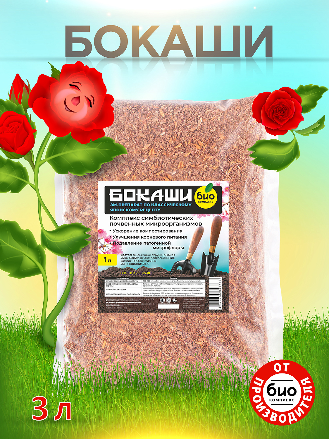 БИО-комплекс Бокаши БИО-комплекс Бокаши