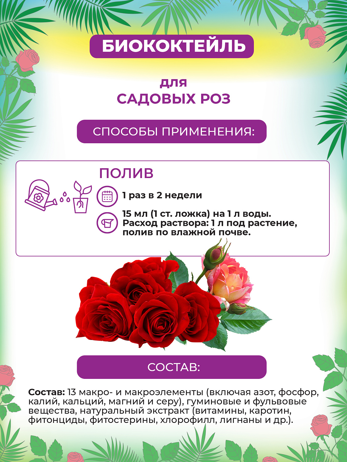 БИОкоктейль для садовых роз ТМ БИОША