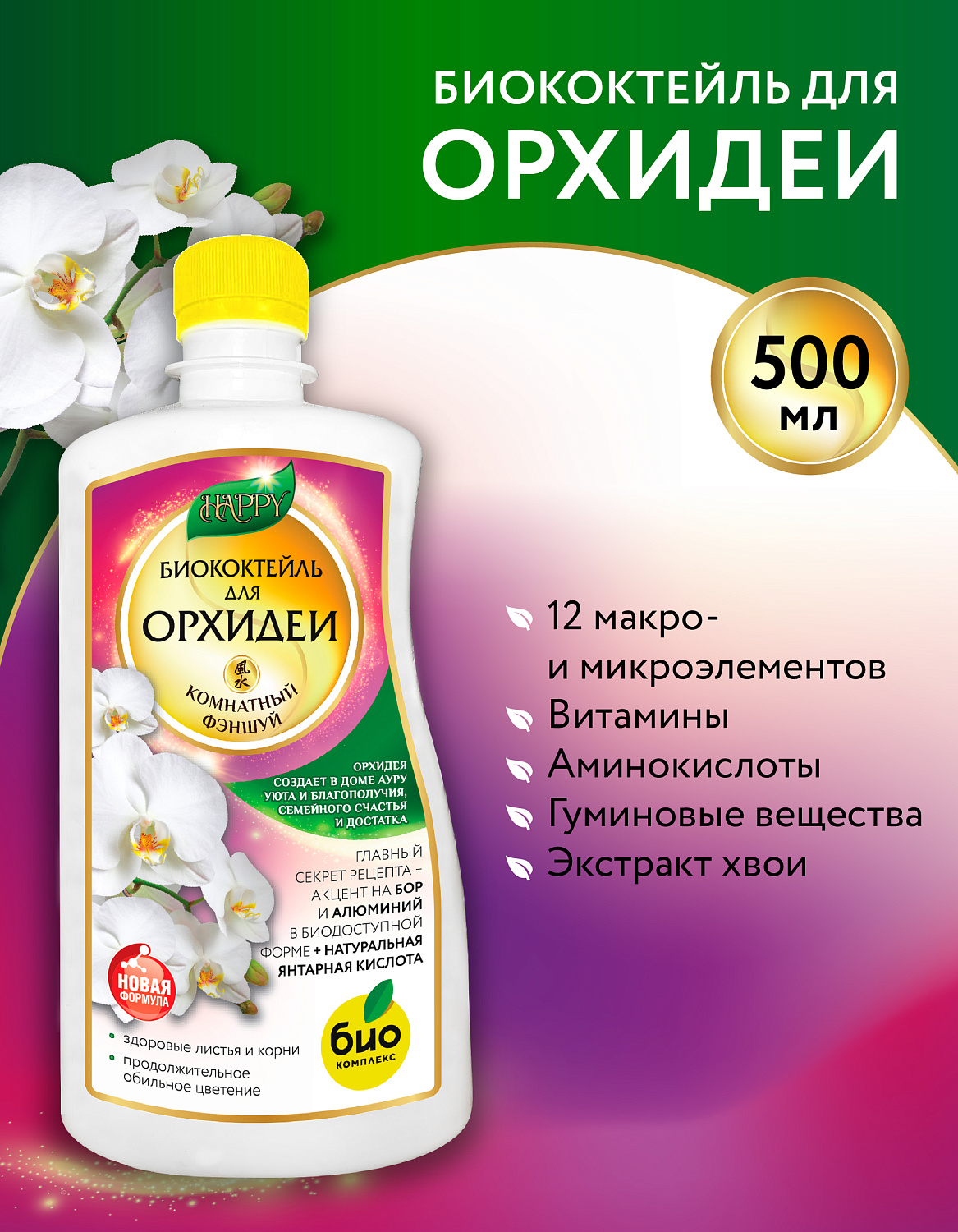Биококтейль для орхидеи, комнатный фэншуй ТМ HAPPY Биококтейль для орхидеи, комнатный фэншуй ТМ HAPPY