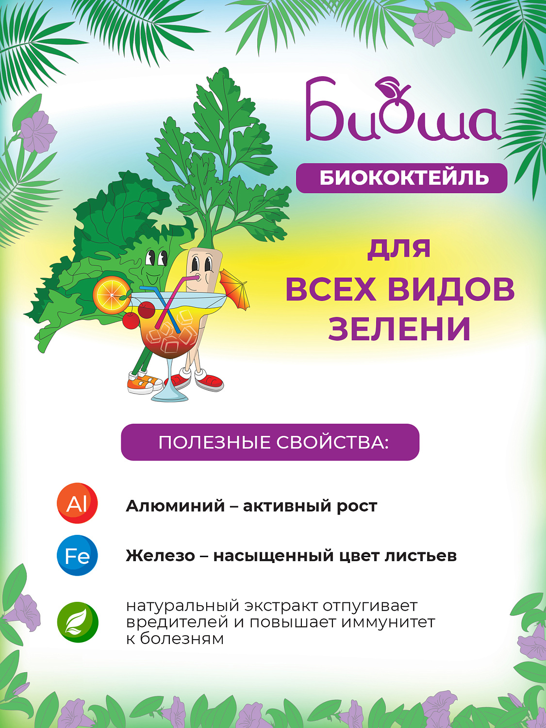 БИОкоктейль для всех видов зелени ТМ БИОША