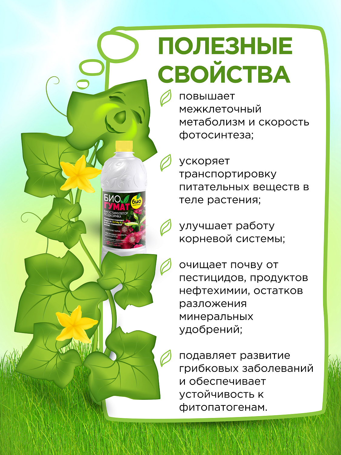 БИО-комплекс БиоГумат