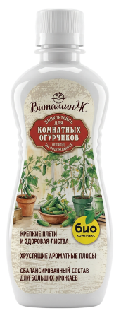 БИОкоктейль для комнатных огурчиков ТМ ВитаминУС (350 мл [30])