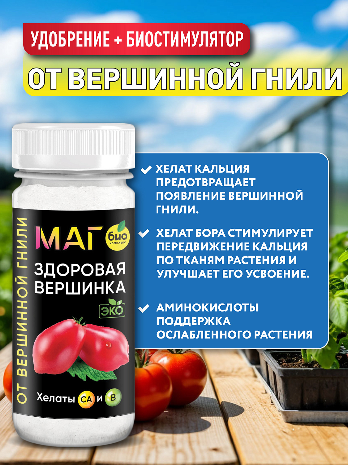 БИО-комплекс Здоровая вершинка, ТМ МАГ, 75 г [16]