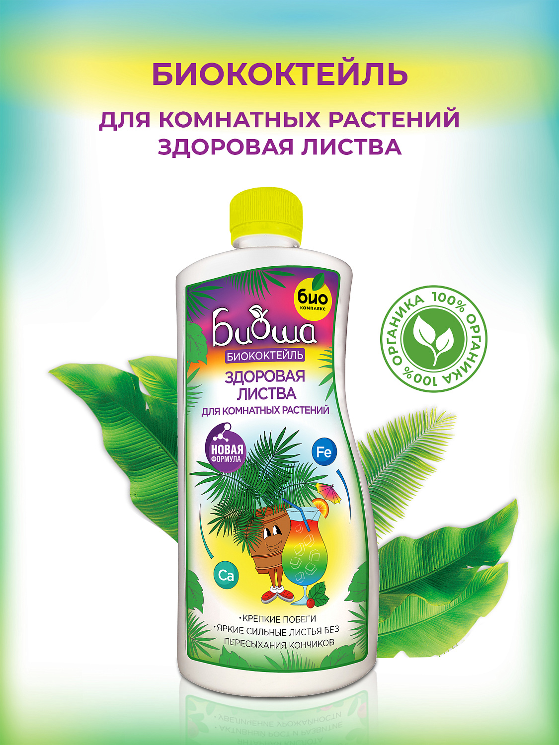 БИОкоктейль Здоровая листва для комнатных растений ТМ БИОША