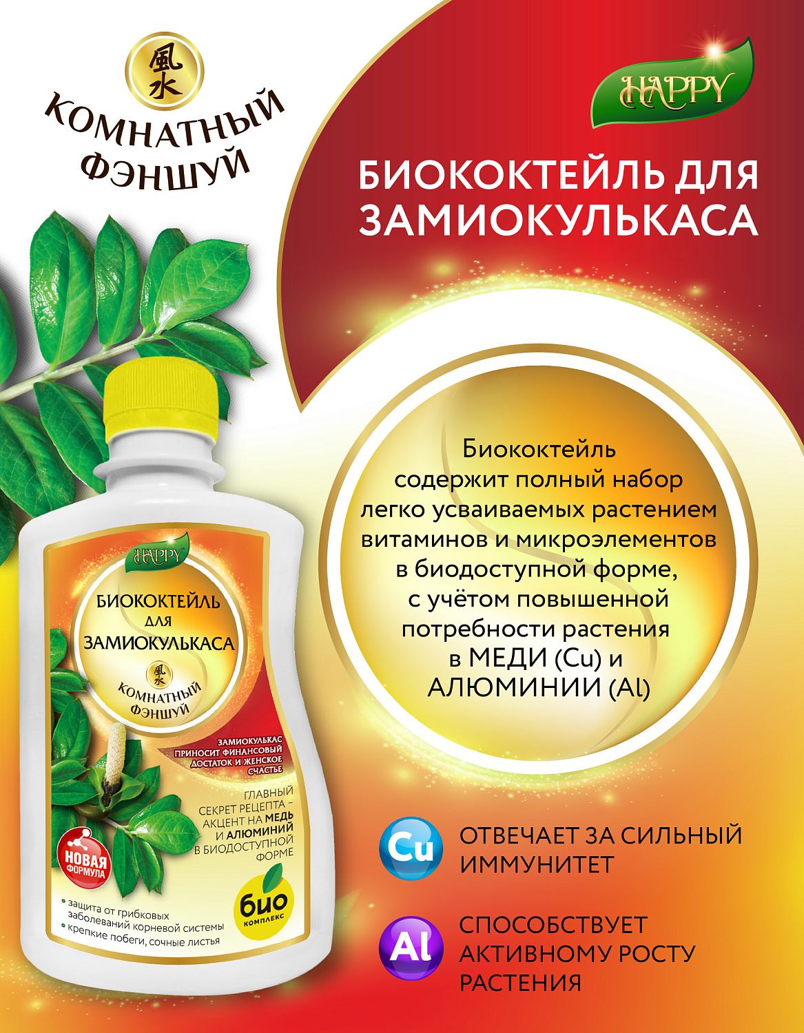 Биококтейль для замиокулькаса, комнатный фэншуй ТМ HAPPY Биококтейль для замиокулькаса, комнатный фэншуй ТМ HAPPY