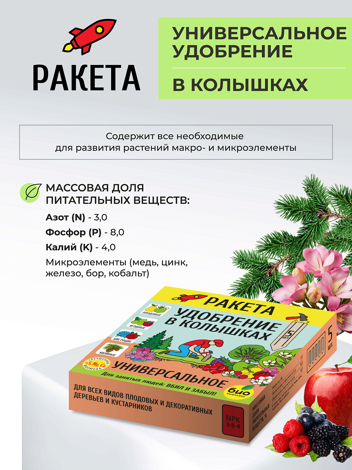 РАКЕТА, Удобрение Универсальное (колышки), 420г [18]