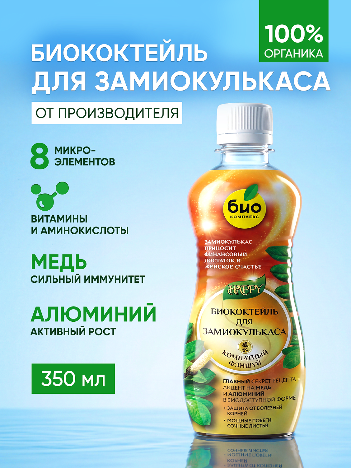 Биококтейль для замиокулькаса, комнатный фэншуй ТМ HAPPY