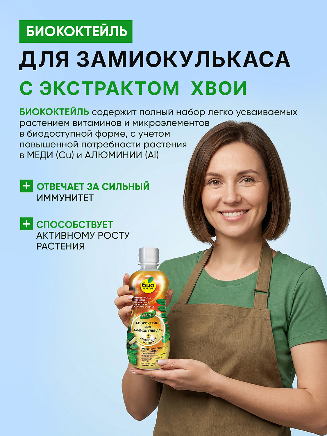 Биококтейль для замиокулькаса, комнатный фэншуй ТМ HAPPY