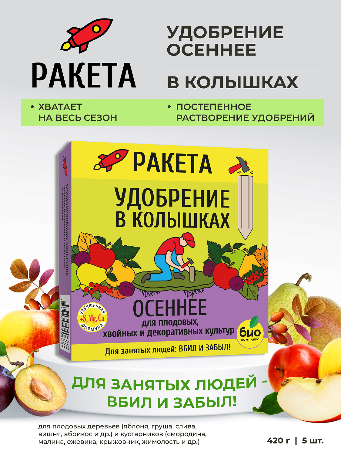 РАКЕТА, Удобрение минеральное ОСЕННЕЕ для плодовых (колышки)