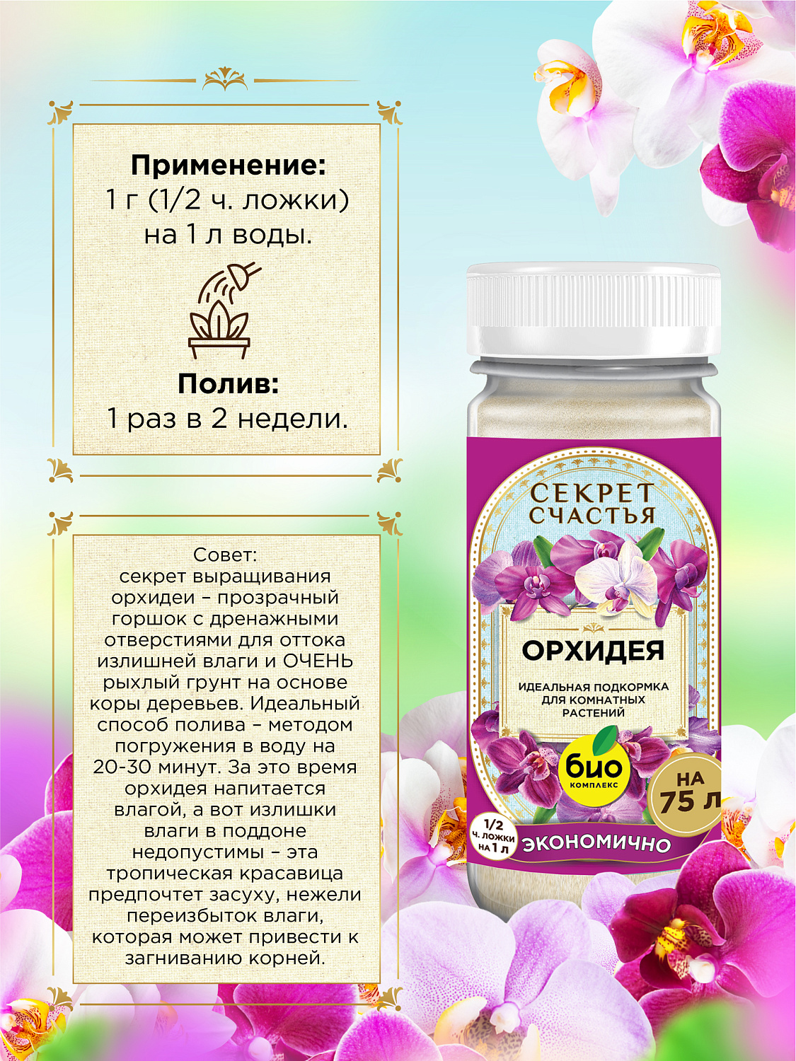 БИО-комплекс Удобрение для орхидеи, Секрет счастья, 75 г [16]