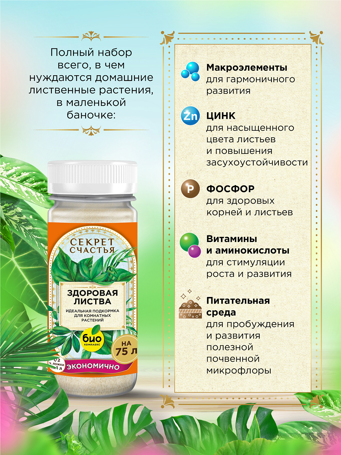 БИО-комплекс Удобрение Здоровая листва, Секрет счастья, 75 г [16]