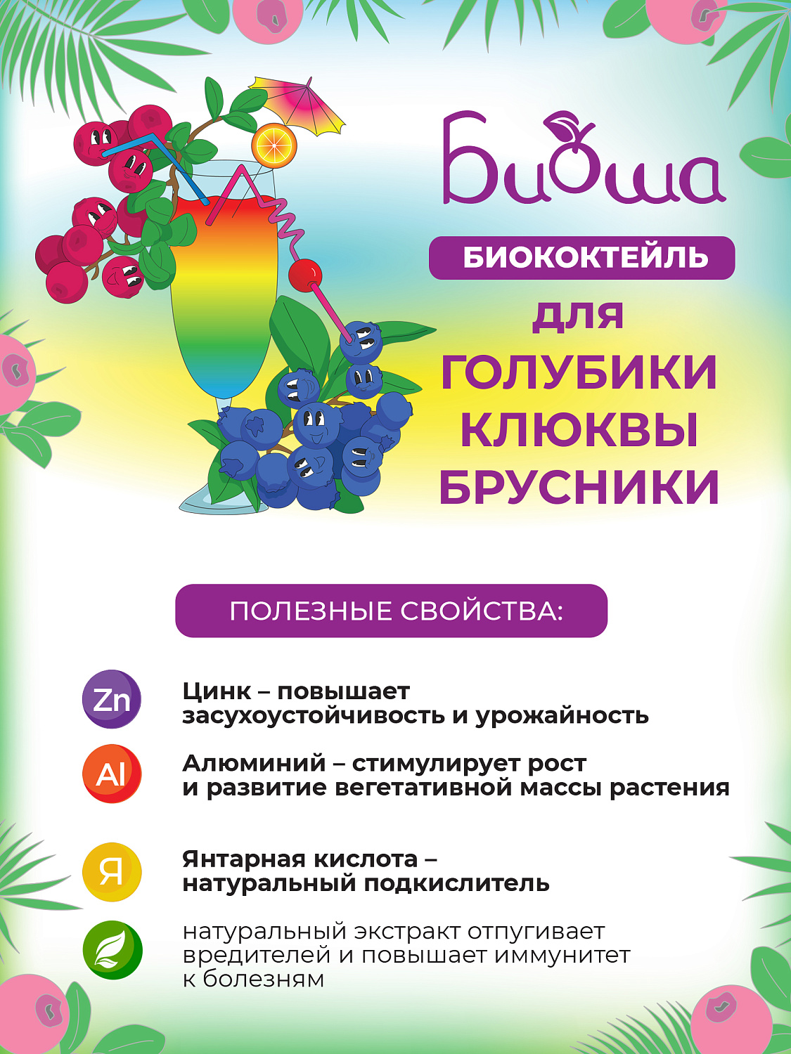 БИОкоктейль для голубики, брусники и клюквы ТМ БИОША