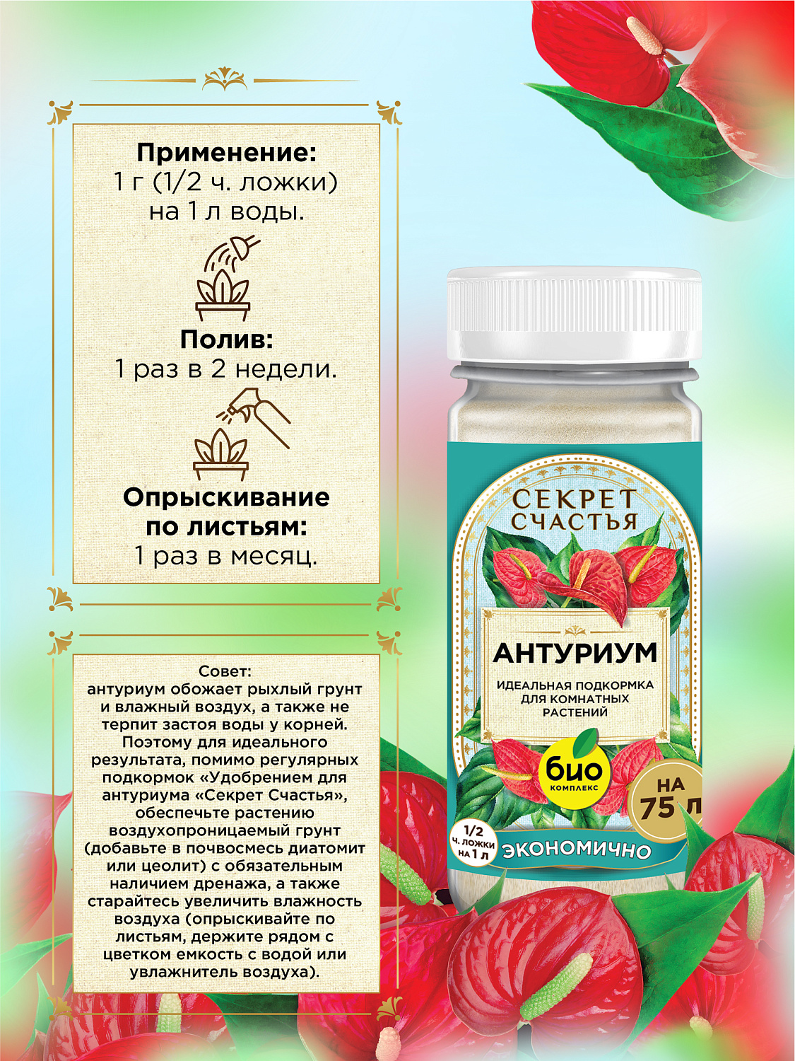 БИО-комплекс Удобрение для антуриума, Секрет счастья, 75 г [16]
