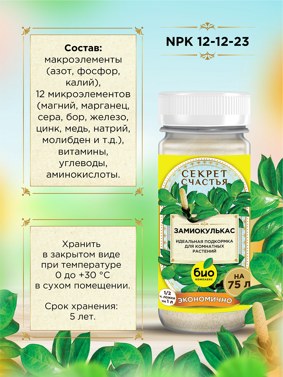 БИО-комплекс Удобрение для замиокулькаса, Секрет счастья, 75 г [16]