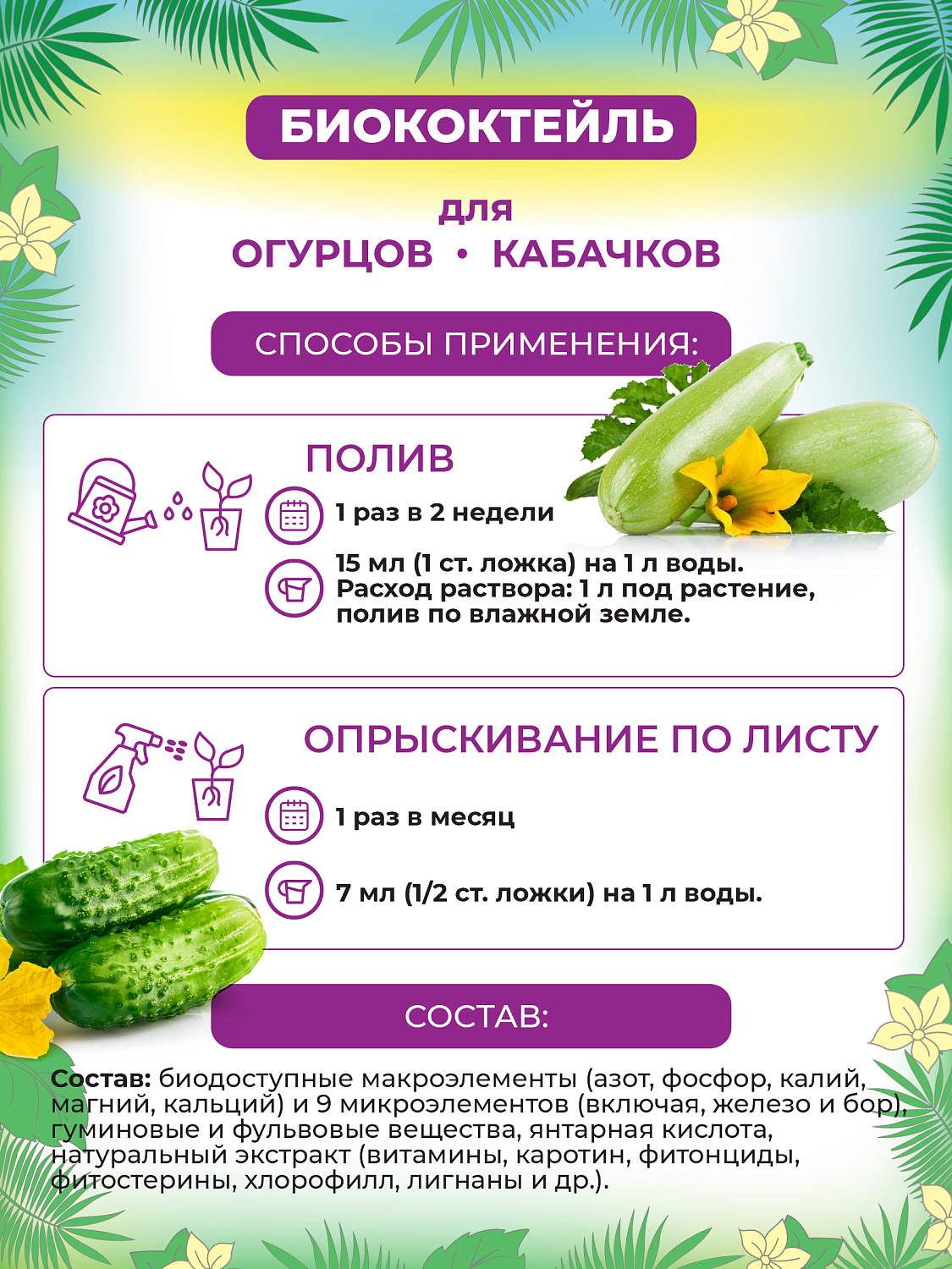 БИОкоктейль для огурцов и кабачков ТМ БИОША