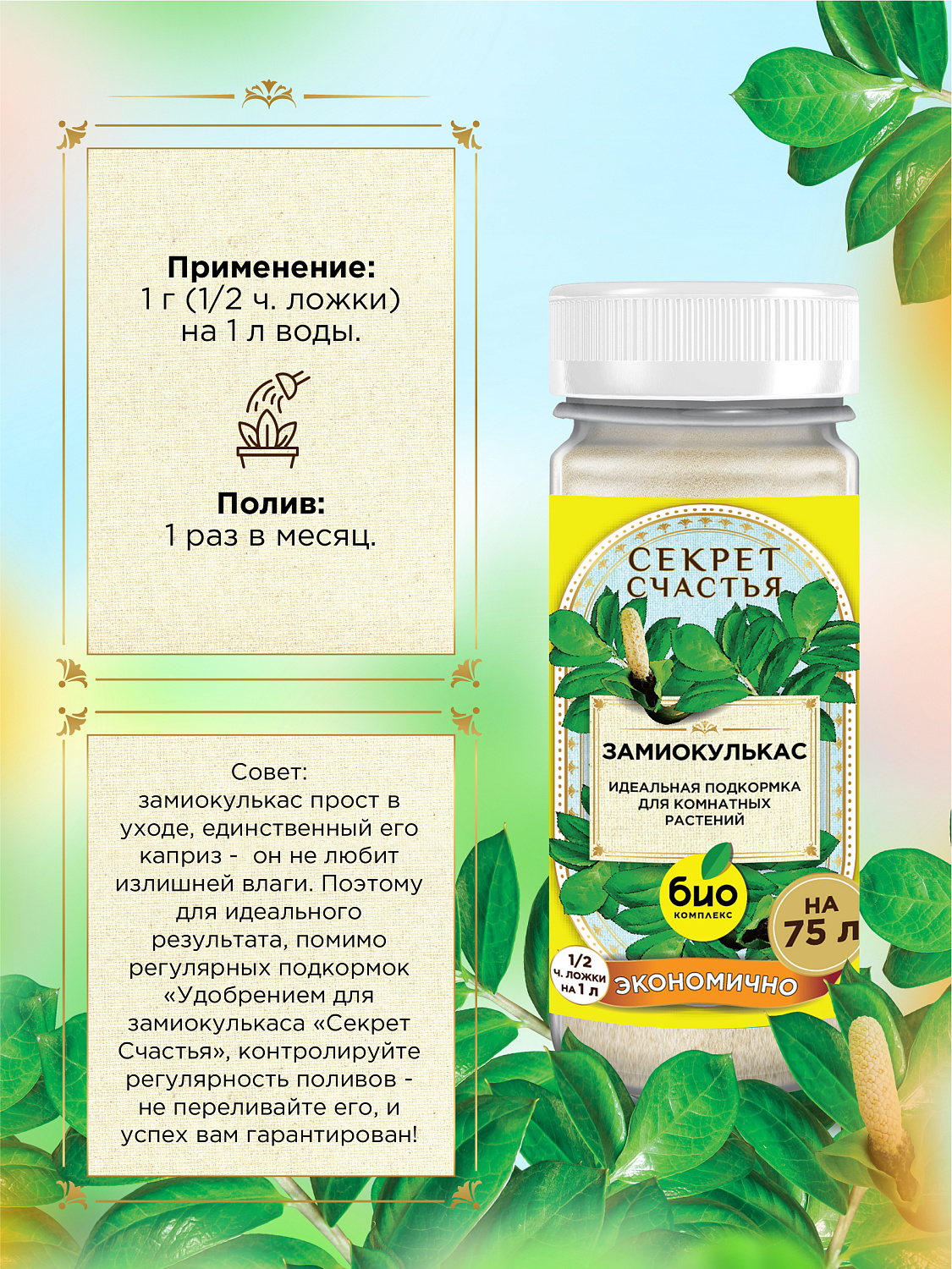 БИО-комплекс Удобрение для замиокулькаса, Секрет счастья, 75 г [16]