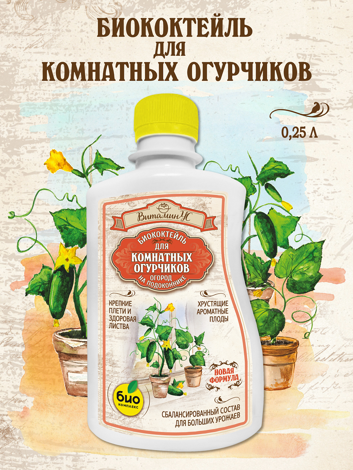 БИОкоктейль для комнатных огурчиков ТМ ВитаминУС БИОкоктейль для комнатных огурчиков ТМ ВитаминУС