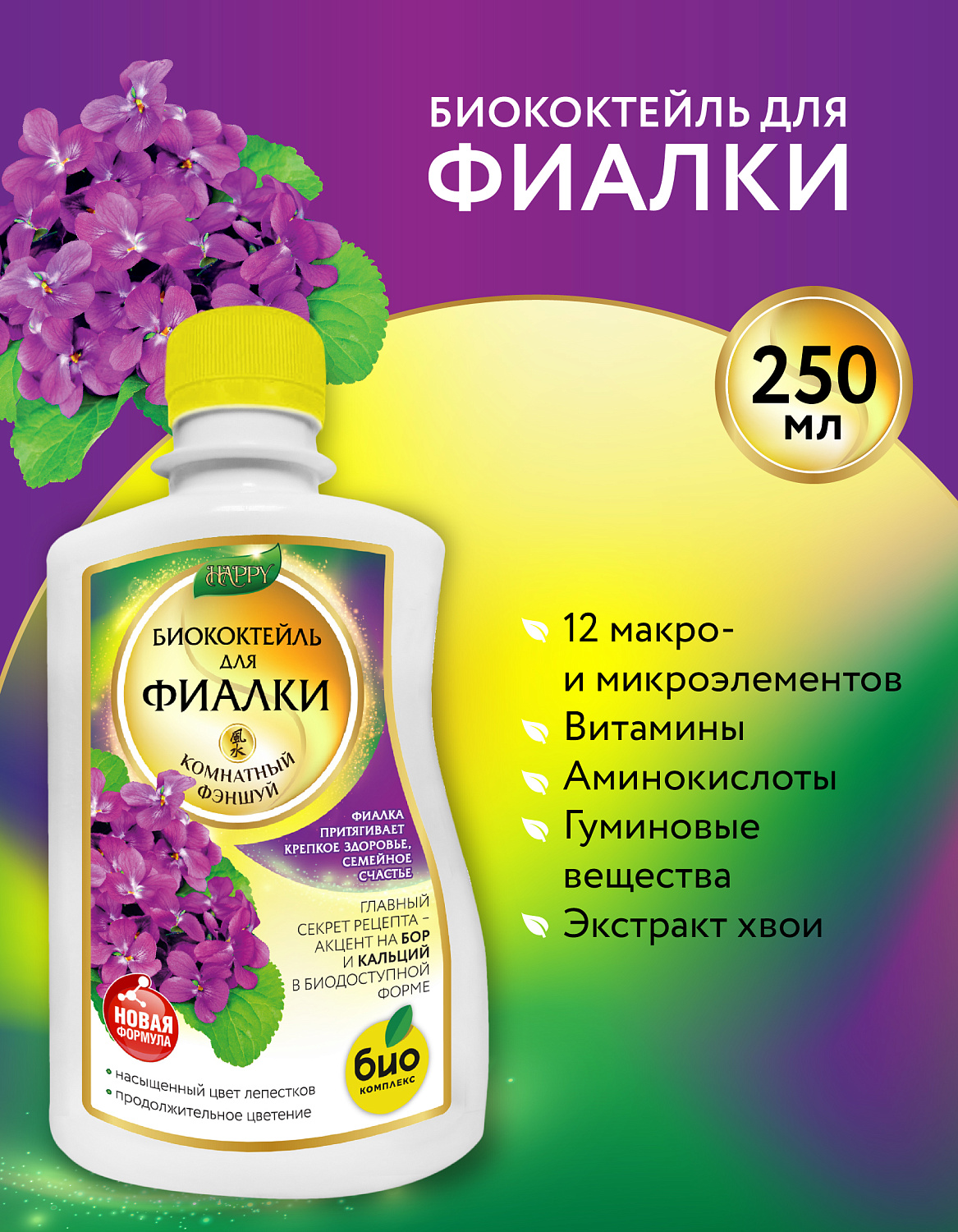 Биококтейль для фиалки, комнатный фэншуй ТМ HAPPY