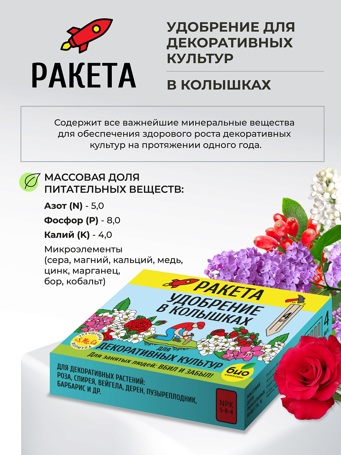 РАКЕТА, Удобрение для декоративных культур (колышки)