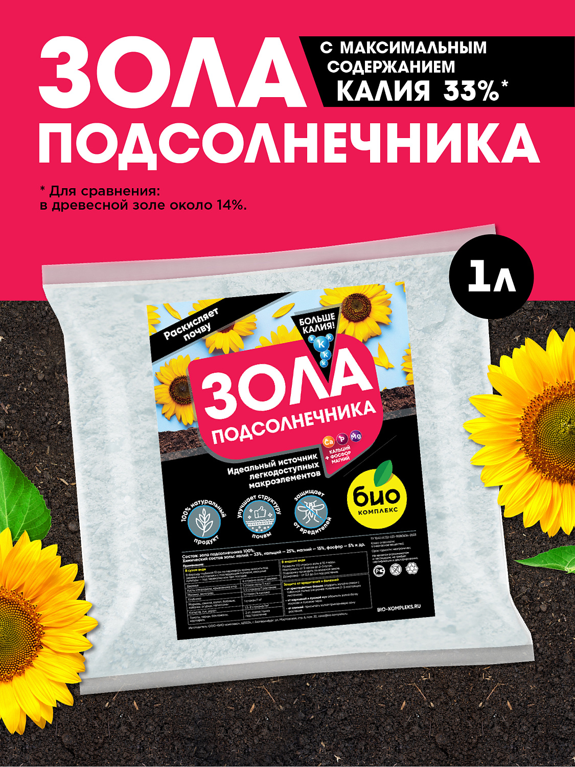 БИО-комплекс Зола подсолнечника