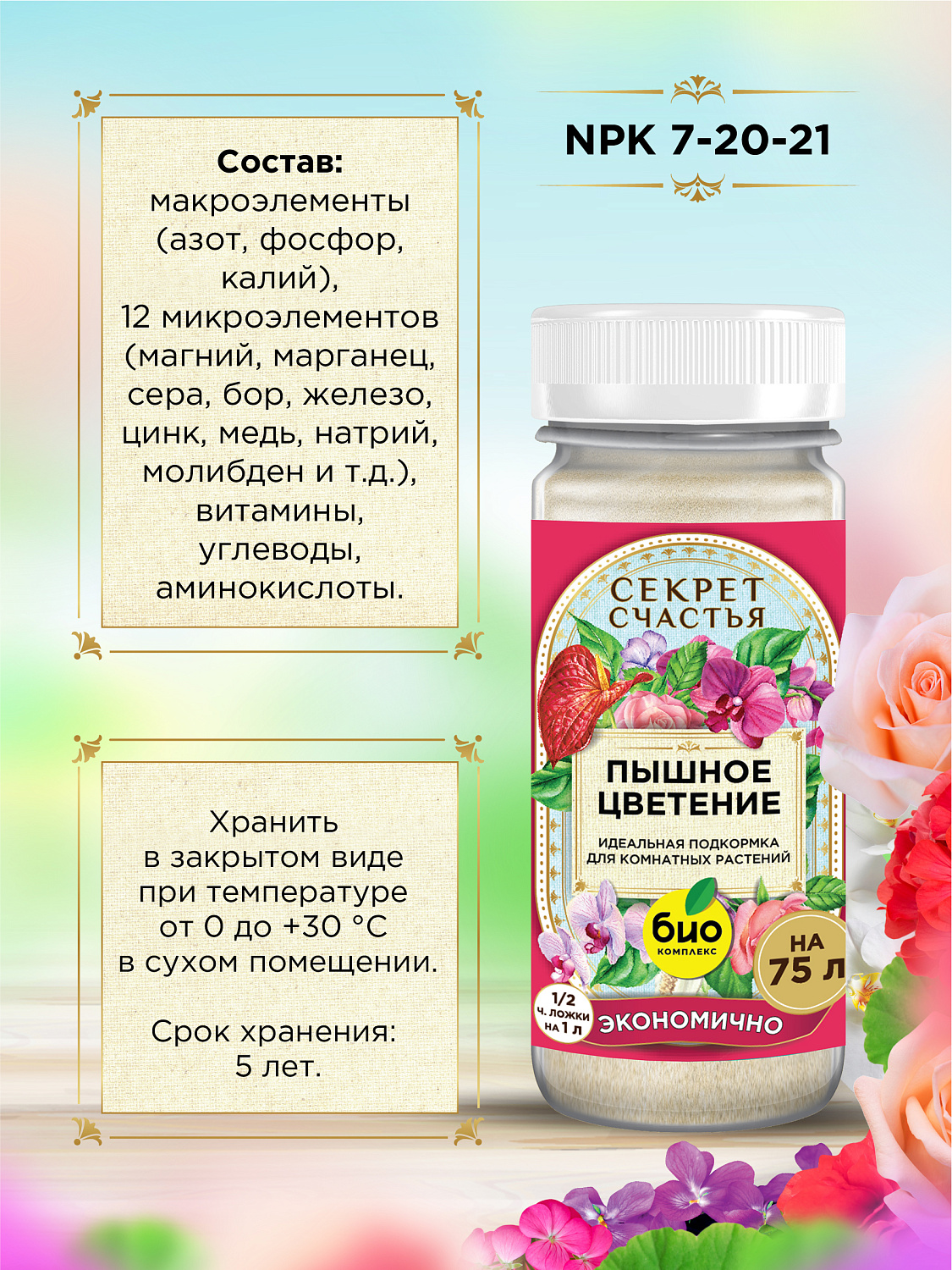 БИО-комплекс Удобрение Пышное цветение, Секрет счастья, 75 г [16]