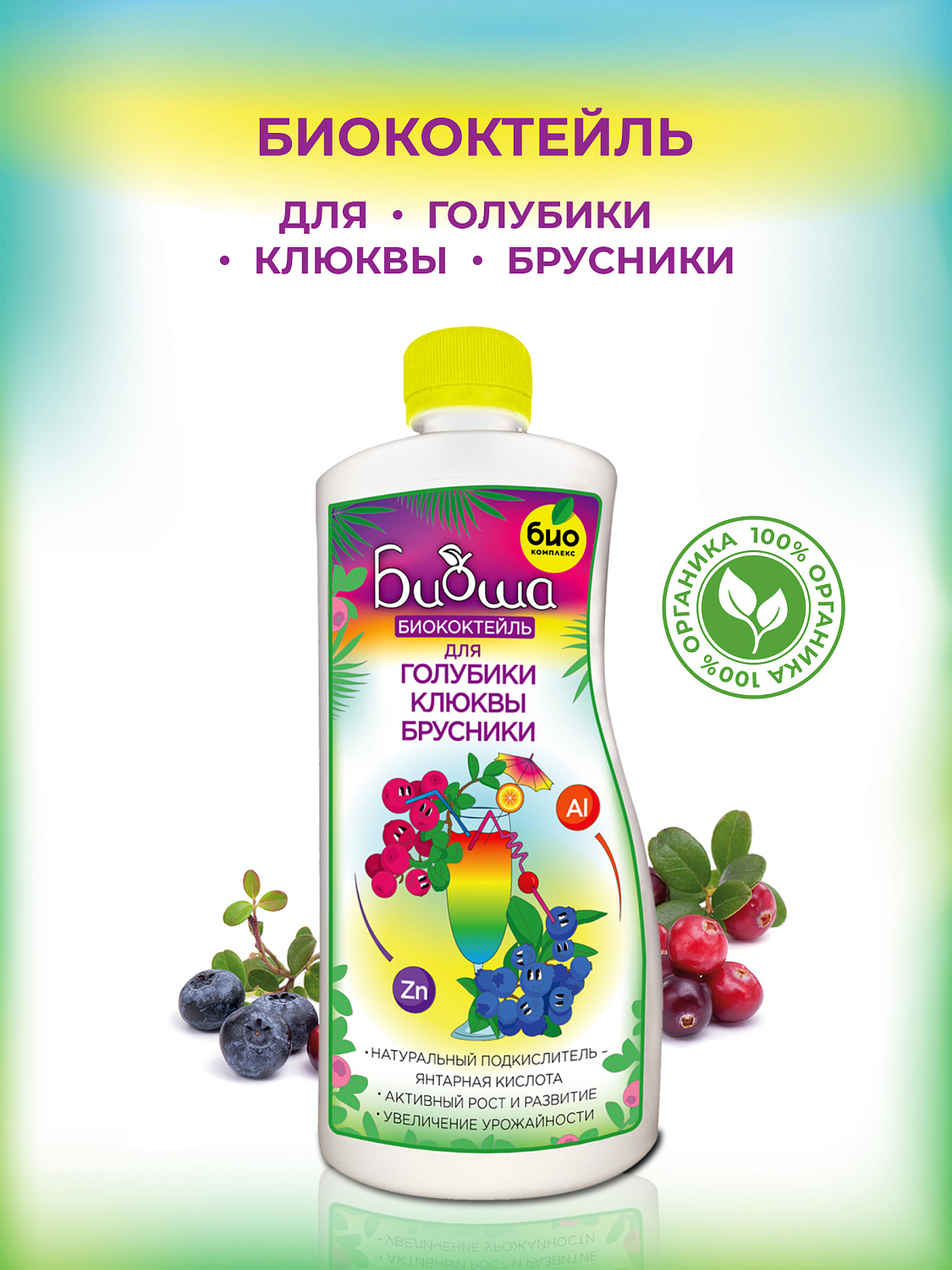 БИОкоктейль для голубики, брусники и клюквы ТМ БИОША