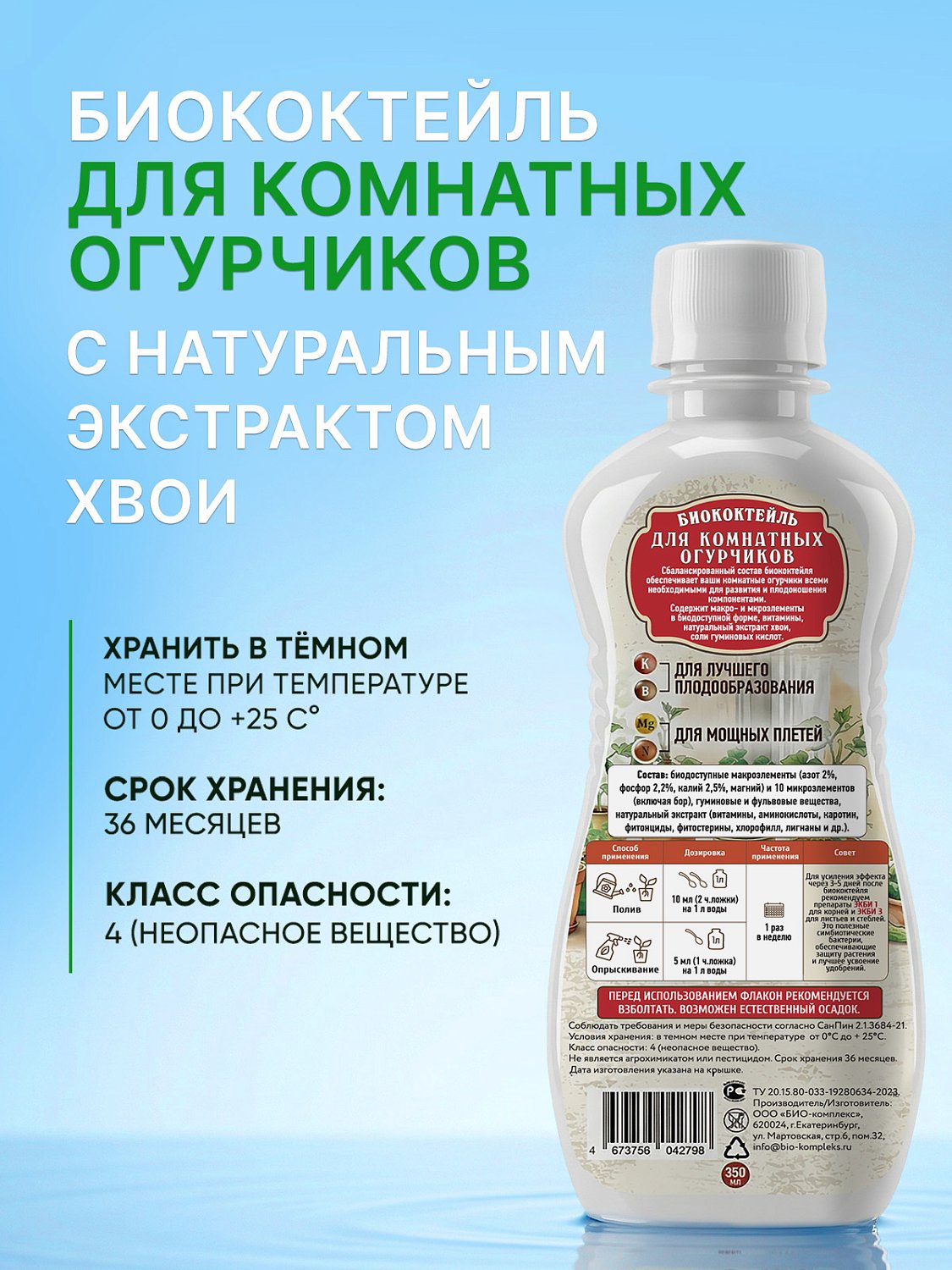 БИОкоктейль для комнатных огурчиков ТМ ВитаминУС