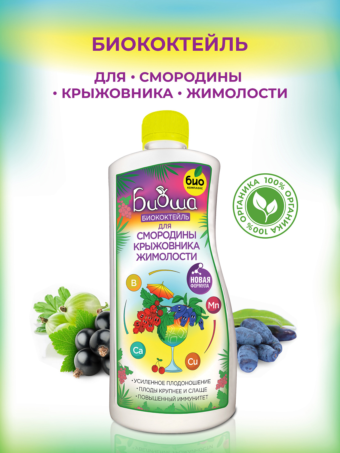 БИОкоктейль для смородины, крыжовника и жимолости ТМ БИОША