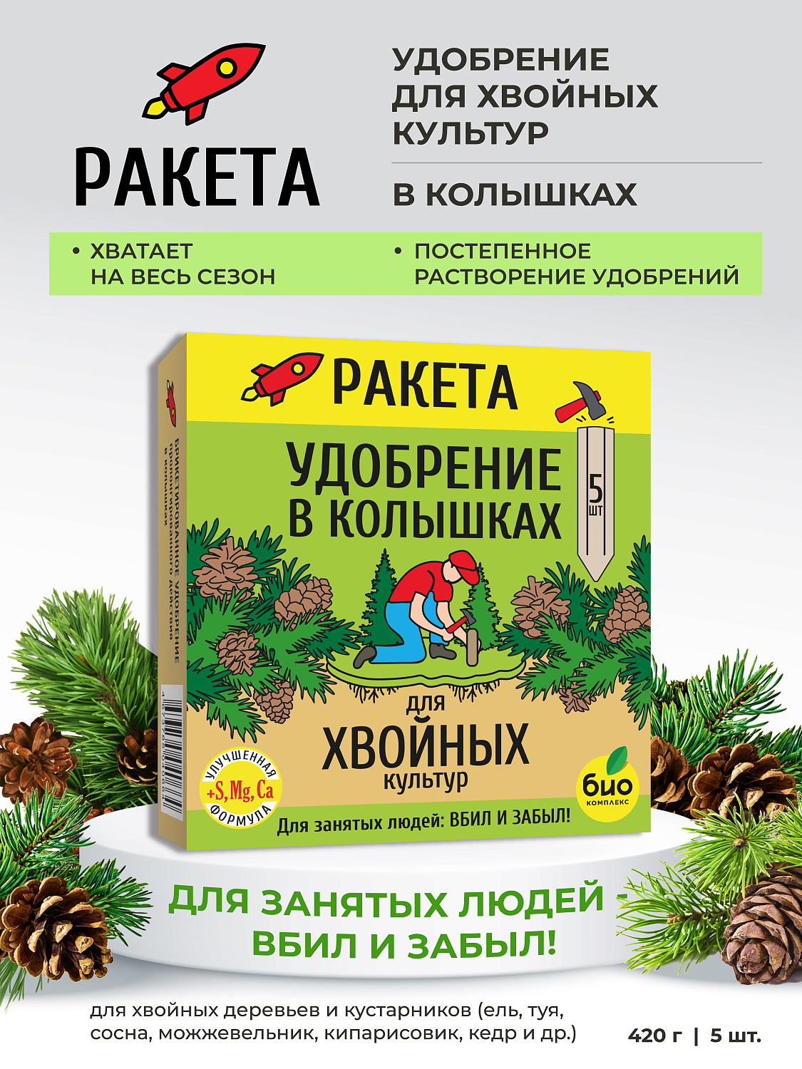 РАКЕТА, Удобрение для хвойных культур (колышки)