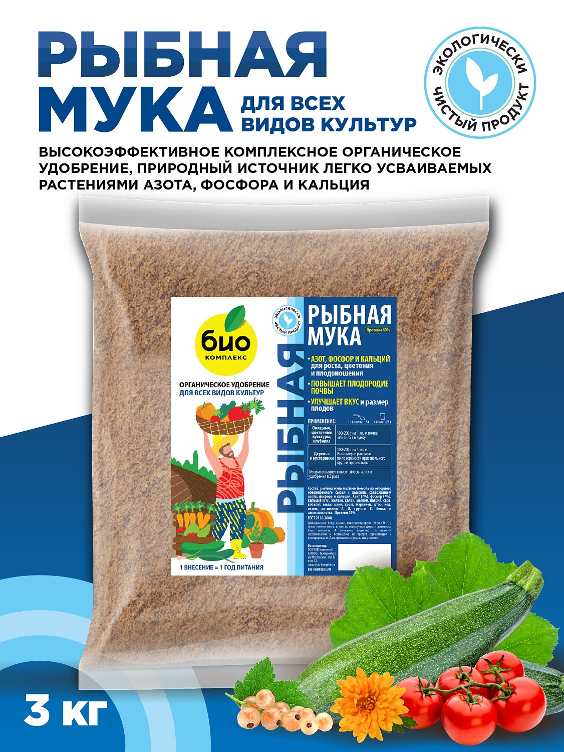 БИО-комплекс Рыбная мука
