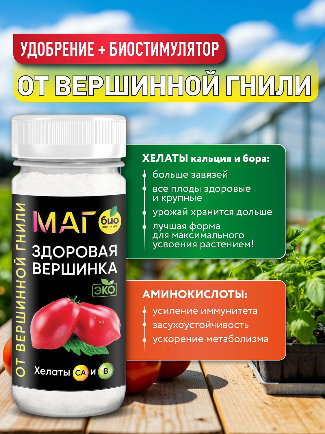 БИО-комплекс Здоровая вершинка, ТМ МАГ, 75 г [16]