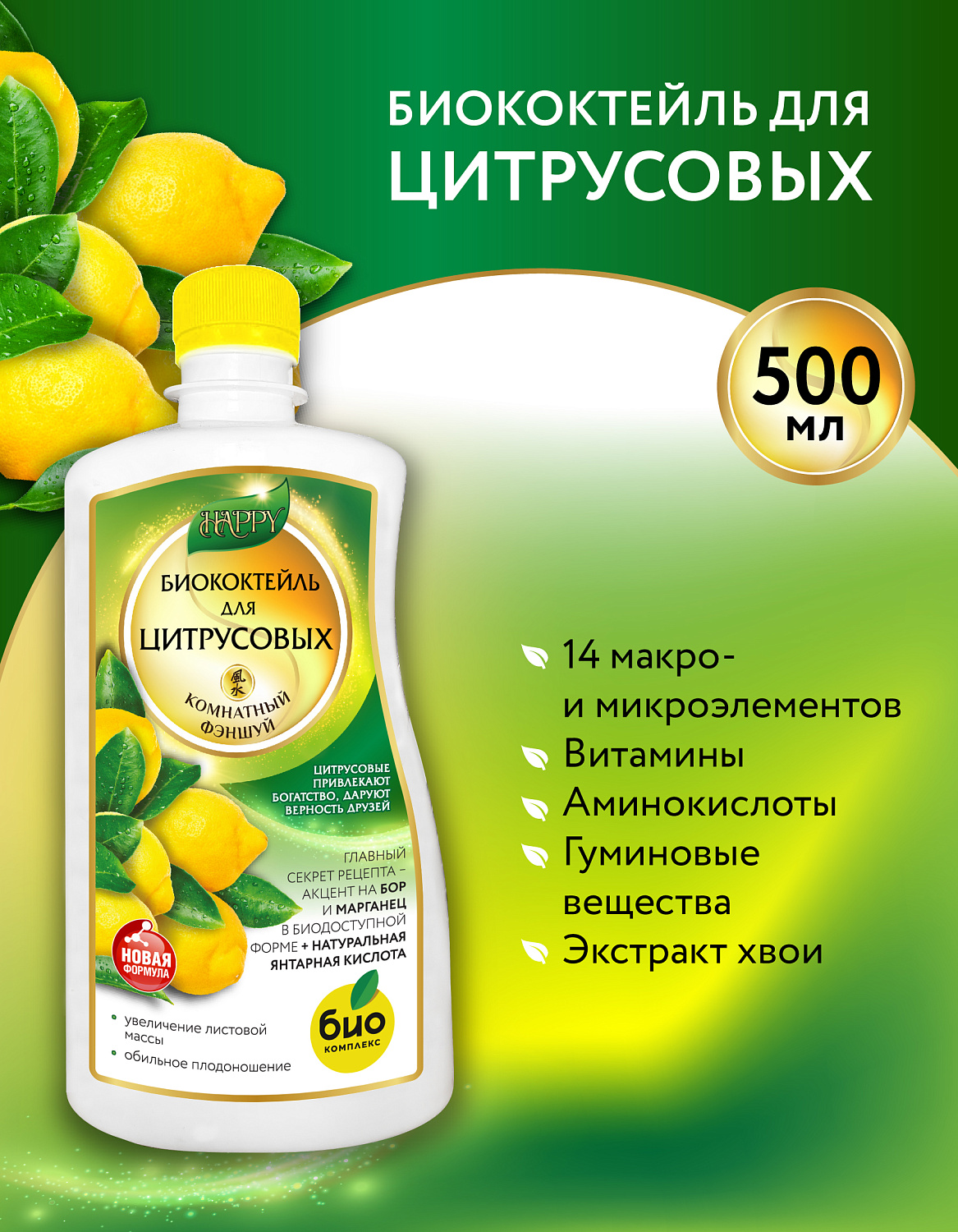 Биококтейль для цитрусовых, комнатный фэншуй ТМ HAPPY Биококтейль для цитрусовых, комнатный фэншуй ТМ HAPPY