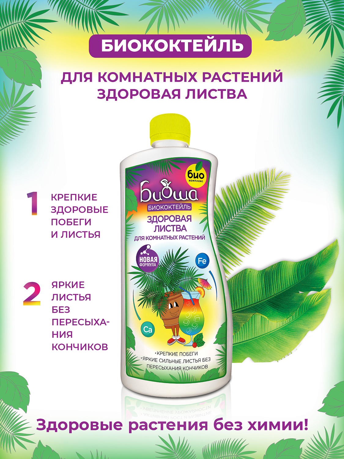 БИОкоктейль Здоровая листва для комнатных растений ТМ БИОША