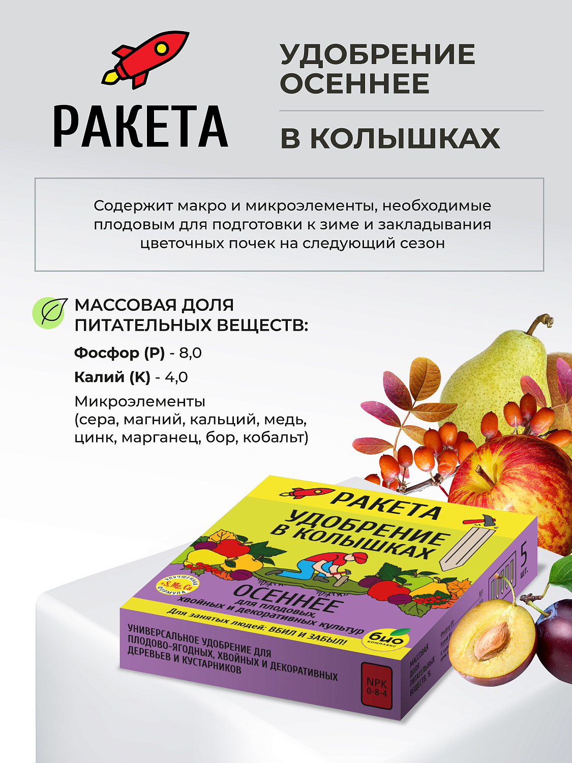 РАКЕТА, Удобрение минеральное ОСЕННЕЕ для плодовых (колышки)