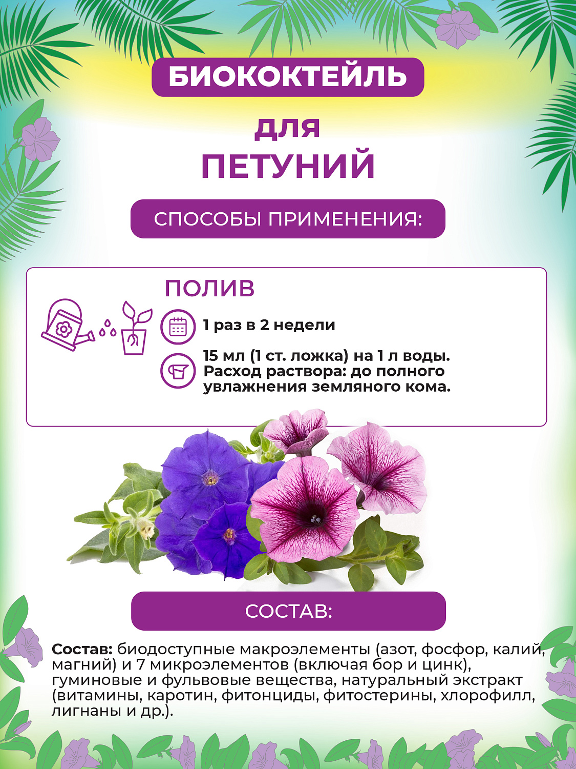 БИОкоктейль для петуний ТМ БИОША